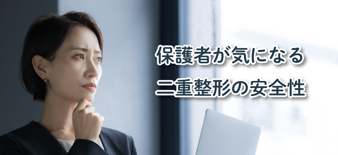 将来への影響は？